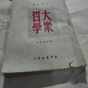 大众哲学 正版