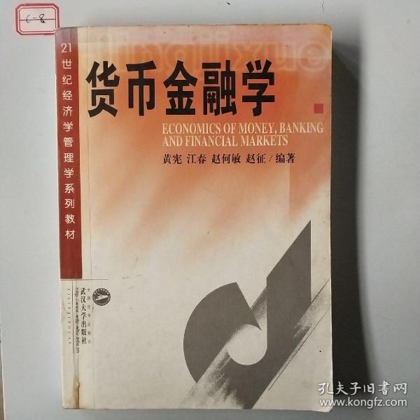 货币金融学