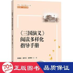 整本书阅读解决方案 《三国演义》阅读多样化指导手册