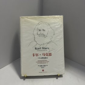 卡尔·马克思：一个19世纪的人[ 无写划精品 保真现货 ]
