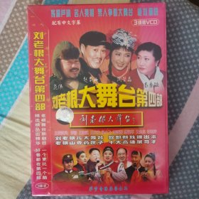 刘老根大舞台第四部3碟未拆封