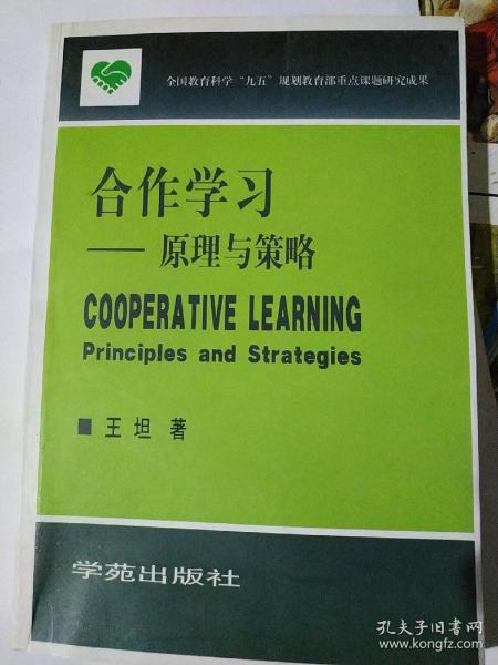 合作学习:原理与策略:principles and strategies