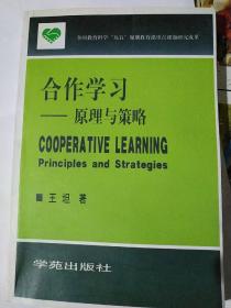 合作学习:原理与策略:principles and strategies