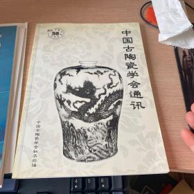 中国古陶瓷学会通讯56