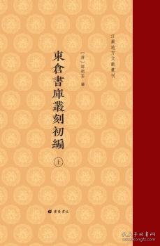 东仓书库丛刻初编/江苏地方文献丛刊（精装 全二册））