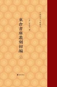 东仓书库丛刻初编/江苏地方文献丛刊（精装 全二册））