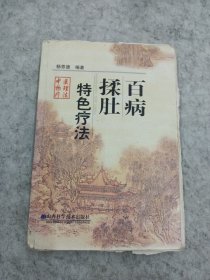 百病揉肚特色疗法