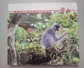 高黎贡山国家级自然保护区——贡山（24开画册）