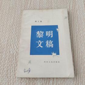黎明文稿