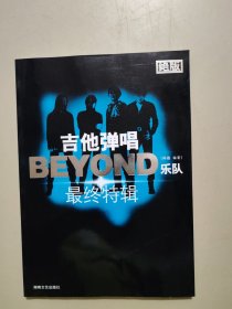 吉他弹唱BEYOND乐队最终特辑