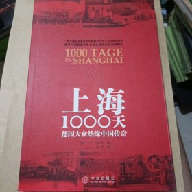 上海1000天：德国大众结缘中国传奇