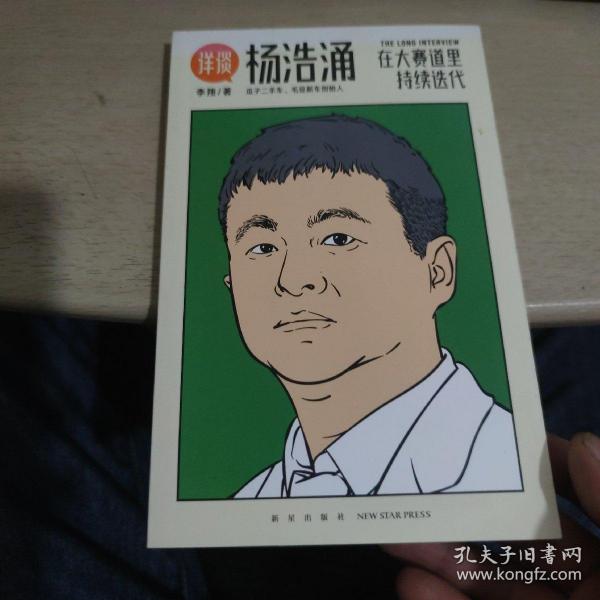 杨浩涌，在大赛道里持续迭代（跨时近三年，得到App总编辑李翔深度访谈瓜子二手车、毛豆新车创始人杨