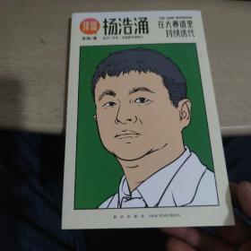 杨浩涌，在大赛道里持续迭代（跨时近三年，得到App总编辑李翔深度访谈瓜子二手车、毛豆新车创始人杨