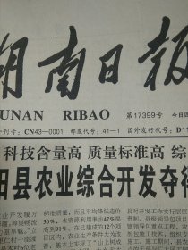 1998年2月2日湖南日报4版齐全 省会春节礼品市场走笔、古汉集团热烈祝贺湖南日报连续14年进入全国省报发行十强、耶鲁大学新春迎虎年