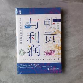 启微·朝贡与利润：1652~1853年的中暹贸易