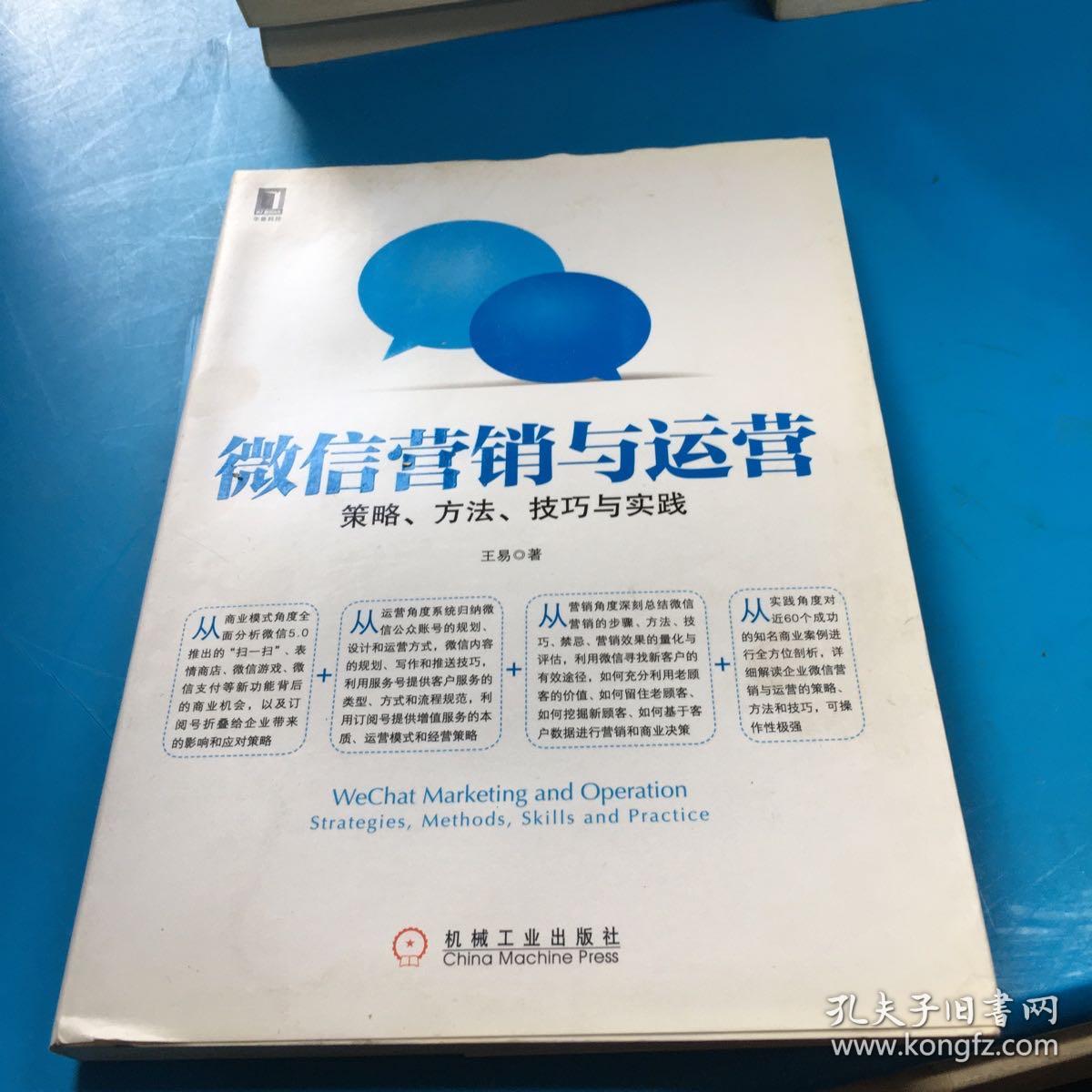 微信营销与运营：策略、方法、技巧与实践