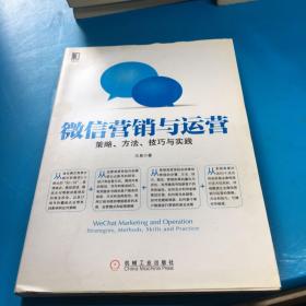 微信营销与运营：策略、方法、技巧与实践