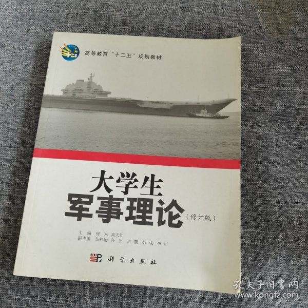 高等教育“十二五”规划教材：大学生军事理论