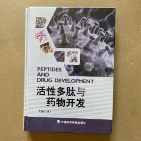 活性多肽与药物开发