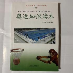 奧運(yùn)知識讀本