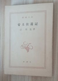 日文书 安土往還記 (新潮文庫) 辻 邦生 (著)