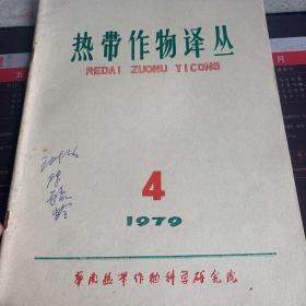 热带作物译丛 1979-4