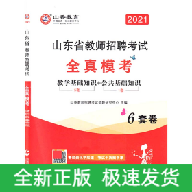 数学基础知识+公共基础知识6套卷(2021山东省教师招聘考试全真模考)