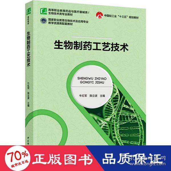 生物制药工艺技术(中国轻工业“十三五”规划教材)（）