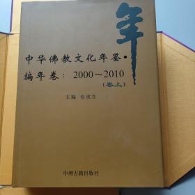 中华佛教文化年鉴（上下卷） 带外函套.