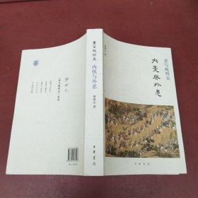 重写晚明史 内忧与外患