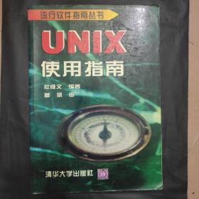 UNIX使用指南