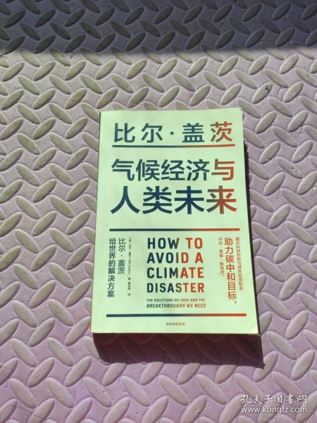 气候经济与人类未来 比尔盖茨新书助力碳中和揭示科技创新与绿色投资机会中信出版