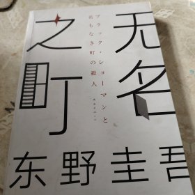 东野圭吾：无名之町（2021年高能新作！神尾大侦探首秀！）