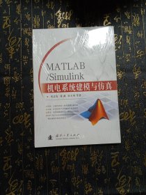 MATLAB/Simulink机电系统建模与仿真