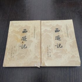 西避记（上下）缺中册