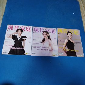现代家庭（2024年第2，3，4上半月刊，封面人物分别为：郜恩雯，何宣林，刘秦杉）