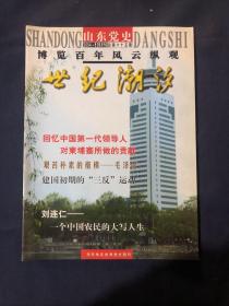 山东党史2004.1 领袖的伟大与平凡——战士眼中的毛泽东
艰苦朴素的楷模
——毛泽民
我所知道的段君毅
贺龙找党
罗炳辉鲁南捐躯
流金
建国初期的“三反”运动
她，从“红色娘子军”走来——记原海南琼崖游击队女战士杨淑珍