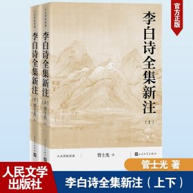 李白诗全集新注（上下 人文传统经典）