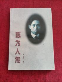 陳為人傳