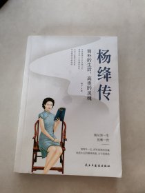 杨绛传：简朴的生活，高贵的灵魂（杨绛先生诞辰110周年纪念版）