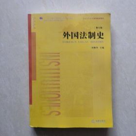 外国法制史（第七版）