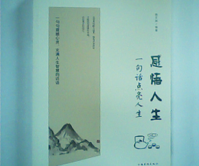 【现货速发】感悟人生宿文渊编著中国华侨出版社