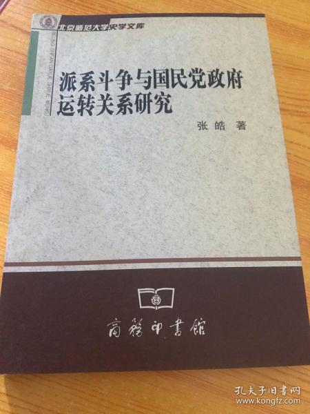 派系斗争与国民党政府运转关系研究