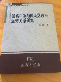 派系斗争与国民党政府运转关系研究