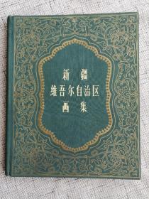 新疆维吾尔自治区画集（六十年代老画册） 1962年出版， 12开绢面精装本（品好如图，毛泽东刘少奇像完整无缺）