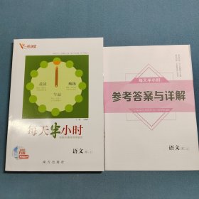 新高考方案系列丛书 每天半小时 语文 高二上册