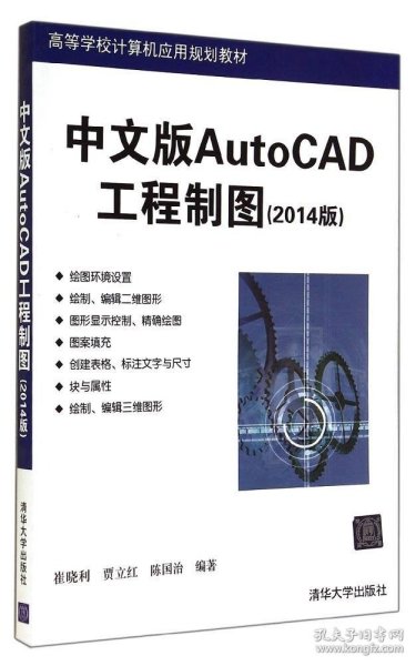 中文版AUTOCAD工程制图(2014版)/崔晓利