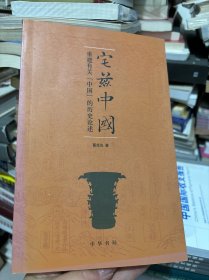 宅兹中国：重建有关“中国”的历史论述