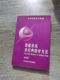 智能系统非经典数学方法