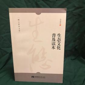 生态文化普及读本/缙云哲学文库